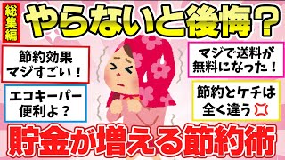 【有益スレ】聞き流し総集編！クッソ貯金できる節約グッズ・節約術教えて～ｗｗ！他２本【ガルちゃん2chスレまとめ】 [upl. by Novaj81]