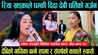 छाडा दोहोरि गाउने Riya Khadka ले धम्की दिदा Devi Gharti रिसाइनDevi को गायिका बन्ने संघर्षको कथा [upl. by Eissirc]