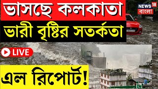 LIVE । Weather Update Today  ভারী বৃষ্টি Kolkata সহ কোন কোন জেলায় বড় আপডেট জানুন  Bangla News [upl. by Ardnaxila]