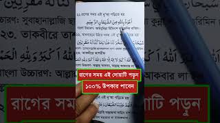 রাগ কমানোর সেরা দোয়া পড়লে সাথে সাথে ঠাণ্ডা ইনশাল্লাহ  Rag Komanor Dua  বাচ্চাদের রাগ কমানোর দোয়া [upl. by Bohlen]