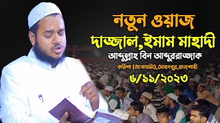 দা জ্জাল ও ঈমাম মাহাদী নিয়ে নতুন ওয়াজ │আব্দুল্লাহ বিন আব্দুর রাজ্জাক│ Abdullah Bin Abdur Razzak [upl. by Eelanej244]