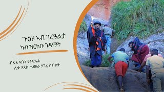 ጉዕዞ ኣብ ገረዓልታ ካብ ዝርከቡ ገዳማት ኣብረክሲስሚድያabraxismedia [upl. by Sylvia]