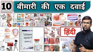 Antibiotic  एंटीबॉयोटिक्स  Medicine  Treatment  Pharmacy  Doctor  Nursing  MBBS  BHMS [upl. by Sibby]