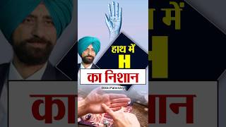 हाथ में H का निशान Sign in Hand Dikki Palmistry astrology dikkipalmistry manifestation palmistry [upl. by Anawed]