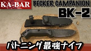 KABARケーバー BK2 バトニング最強ナイフ [upl. by Dasa]