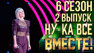 НУКА ВСЕ ВМЕСТЕ 6 СЕЗОН  2 ВЫПУСК [upl. by Portingale415]