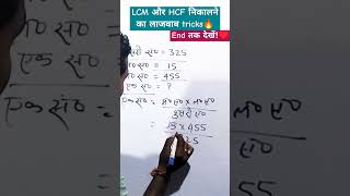 लाजवाब tricks for HCF and LCM solve the Questionshortsmathsviralshortytshortsyttrending [upl. by Milena849]