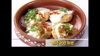 Recipe of Corn Dahivada  कॉर्न दहीवडा [upl. by Ramona]