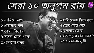 Anupam Roy  সেরা ১০টি গান  Top 10 Anupam Roy  অনুপম রায় Anupam Roy [upl. by Noivert635]