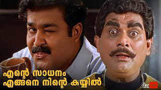 എന്റെ സാധനം എങ്ങനെ നിന്റെ കയ്യിൽ 😱😂  Mohanlal  Jagathy  Malayalam movie [upl. by Harifaz851]