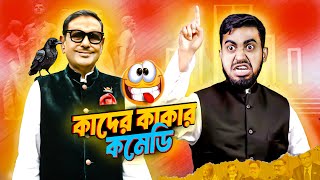 কাদের কাকার কমেডি শো  Best Content Creator Of The Year  Obaidul Quader  Bitik BaaZ [upl. by Ahsenak]