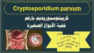 Cryptosporidium parvum كريبتوسبوريديم بارفمخفية الأبواغ الصغيرة [upl. by Aidahs]