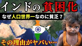 【世界一】人口14億を超えるインドが抱える深刻な貧困の理由と真実！【ゆっくり解説】 [upl. by Adnolay]