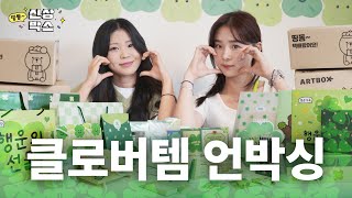 신상박스 띵동 행운🍀가득 택배왔어요  네잎클로버 제품 모음 언박싱  한리안 조연지  아트박스 [upl. by Milicent]