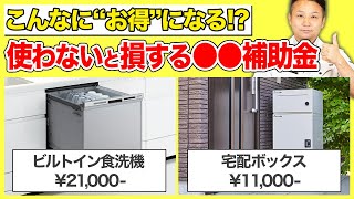 【注文住宅】2023年は史上最大の補助金も残りわずか？使わなかったら必ず損する補助金【こどもエコすまい支援事】 [upl. by Esialb]