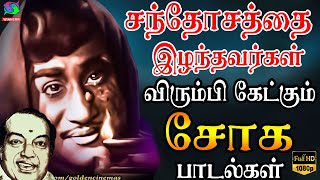 சந்தோசத்தை இழந்தவர்கள் விரும்பி கேட்கும் கண்ணதாசன் சோக பாடல்கள்  Kannadhasan Tamil Soga Padalgal [upl. by Nothsa]