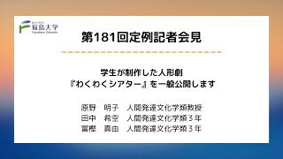 【福島大学】第181回定例記者会見「学生が制作した人形劇『わくわくシアター』を一般公開します」 [upl. by Gottfried567]