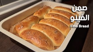 صمن الفينو أو الصامولي لذيذ وخفيف مثل القطن  Fino Bread or Samoon Soft Bread Rolls Recipe [upl. by Dole762]