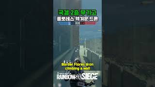 R6 TIP  109 국경 플로레스 벽타기 레식 레인보우식스시즈 rainbowsixsiege 레식팁 레식꿀팁 rainbowsixsiegetips r6siege [upl. by Lemkul533]