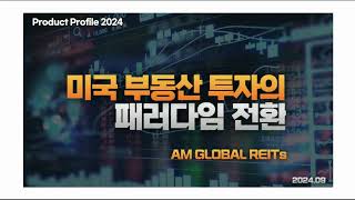 AM Global REITs 리츠 소개 Amazon [upl. by Snoddy480]