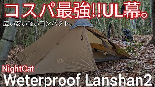 【UL幕紹介】コスパ最強広い安い軽いコンパクトなお手頃ULテント【Night Cat Waterproof Lanshan2】ランシャン [upl. by Aened]