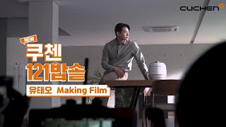 쿠첸121밥솥 X 유태오  Making Film [upl. by Richards]