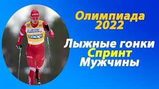 Лыжные гонкиОлимпиада2022ПекинСпринт свободным стилемМужчины [upl. by Filide815]