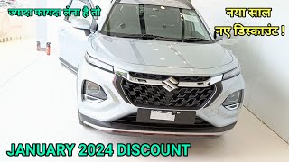 Maruti January 2024 offers  More discount on 2033 models✅ Maruti all car offers January 2024 Nexa [upl. by Amek304]