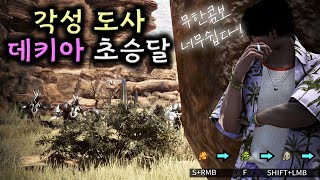 검은사막BDO 각성 도사 후기 및 데키아 초승 무한 스킬콤보 [upl. by Hajan]