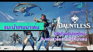 Dauntless  อัปเดตครั้งใหญ่ กับเกมล่าแย้สายฟรีที่น่าเล่น  แนะนำเกมน่าเล่น [upl. by Fletcher]