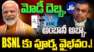 మోడీ దెబ్బ అంబానీ అబ్బాBSNL కు పూర్వవైభవం  modi  ambani  SRMediaTGAP [upl. by Yekim]