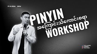 Pinyin အကြောင်းသိကောင်းစရာ workshop（2024年9月17日） [upl. by Celene]