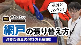 網戸の張り替え方【必要な道具の選び方も解説】 [upl. by Dalury126]