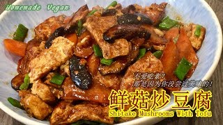 《鲜菇炒豆腐  Shitake Mushrooms With Tofu》 一道香气滑嫩美味的素菜。豆腐富有蛋白质、鲜香菇有独特的香味。素食真的不需要太过于麻烦，只要有点耐心，就可以做出好味道。 [upl. by Enitsuj]