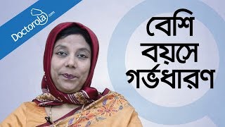 ৩০ এর পর গর্ভধারণ Pregnancy after the age of 30 Bangla বেশি বয়সে মা হওয়াbangla health tips [upl. by Ehtiaf]