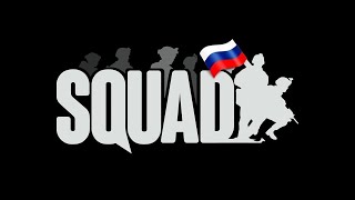 SQUAD Война [upl. by Erialc]