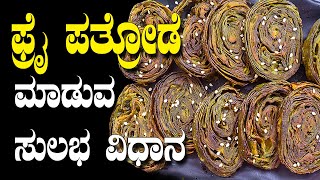 Fry Pathrode Recipe making  ಪತ್ರೋಡೆ ಮಾಡುವ ಸುಲಭ ವಿಧಾನ Tulunada Aduge [upl. by Dnar]