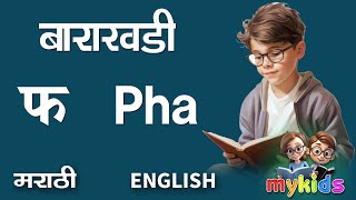 BARAKHADI PHA PHAAPHI MARATHI TO ENGLISH  MYKIDS STUDIO 9 [upl. by Hulbert]