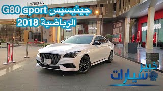 جينيسيس G80 سبورت Genesis G80 sport 2018 [upl. by Malti]