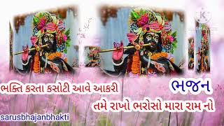 ભક્તિ કરતા કસોટી આવે આકરી  bhakti karta kasoti aave  old bhajan [upl. by Haneeja52]