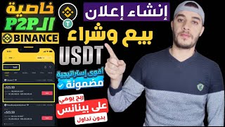 طريقة وضع اعلان بيع او شراء Usdt على منصة P2P Binance  افضل استراتيجية للربح من منصة بينانس [upl. by Kendyl917]