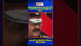 बिहार पुलिस कांस्टेबल पेपर लीक में पूर्व DGP S K Singhal की भूमिका पर सवाल क्या होगी कार्रवाई [upl. by Keyek]