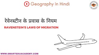 Ravensteins Laws of Migration  Human Geography in Hindi [upl. by Ardnuasak]