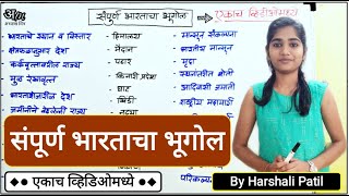 संपूर्ण भारताचा भूगोल एकाच व्हिडिओमध्ये  Complete Indian Geography By Harshali Patil [upl. by Anselma]