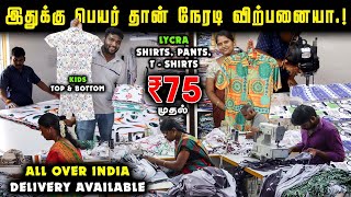 அள்ளி போட்டா கொள்ள காசு தரும்  LYCRA Shirts Pants Kids Wear Tshirts From Direct Manufacturer [upl. by Naimad]