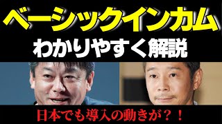 ベーシックインカムとは何か？わかりやすく簡単に解説！日本でも導入の可能性！？ [upl. by Bumgardner]