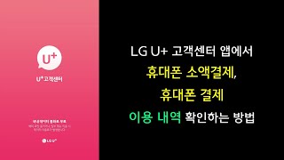 LG유플러스 LG U 고객센터 앱에서 휴대폰 소액결제 휴대폰 결제 이용 내역 확인하는 방법 [upl. by Grieve338]