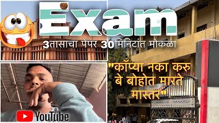 3 तासाचा पेपर अर्धा घंट्यात खतम 🤯तुमचा भाऊ बोहोत हुशार आहे😅viral exam vlog marathi funny [upl. by Euqinitram633]