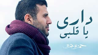 Hamza Namira  Dari Ya Alby  حمزة نمرة  داري يا قلبي [upl. by Mariejeanne]