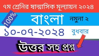 class 7 bangla sanmasik mullayon question answer ।part 2। ৭ম শ্রেনি বাংলা ষান্মাসিক মূল্যায়ন উত্তর [upl. by Gertruda703]